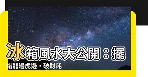 電視要放龍邊還是虎邊|事業輕鬆加分！掌握龍虎雙邊三大風水原則